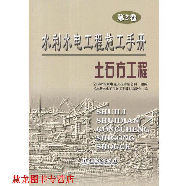 【正版书籍】 水利水电工程施工手册 第2卷 土石方工程 中国电力出版社