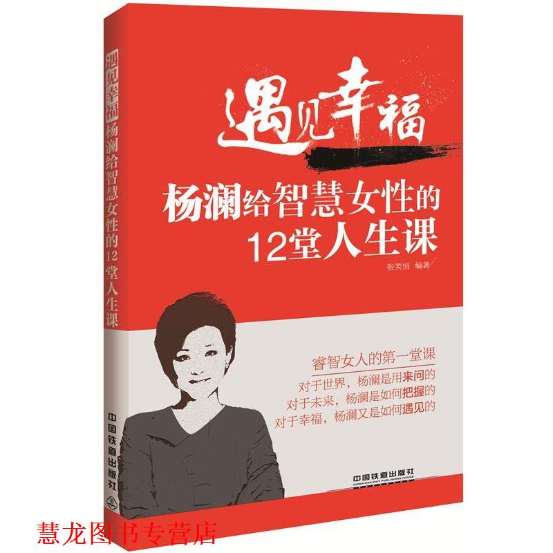 【正版书籍】 遇见幸福:杨澜给智慧女性的12堂人生课 张笑恒 编著 中国铁道出版社