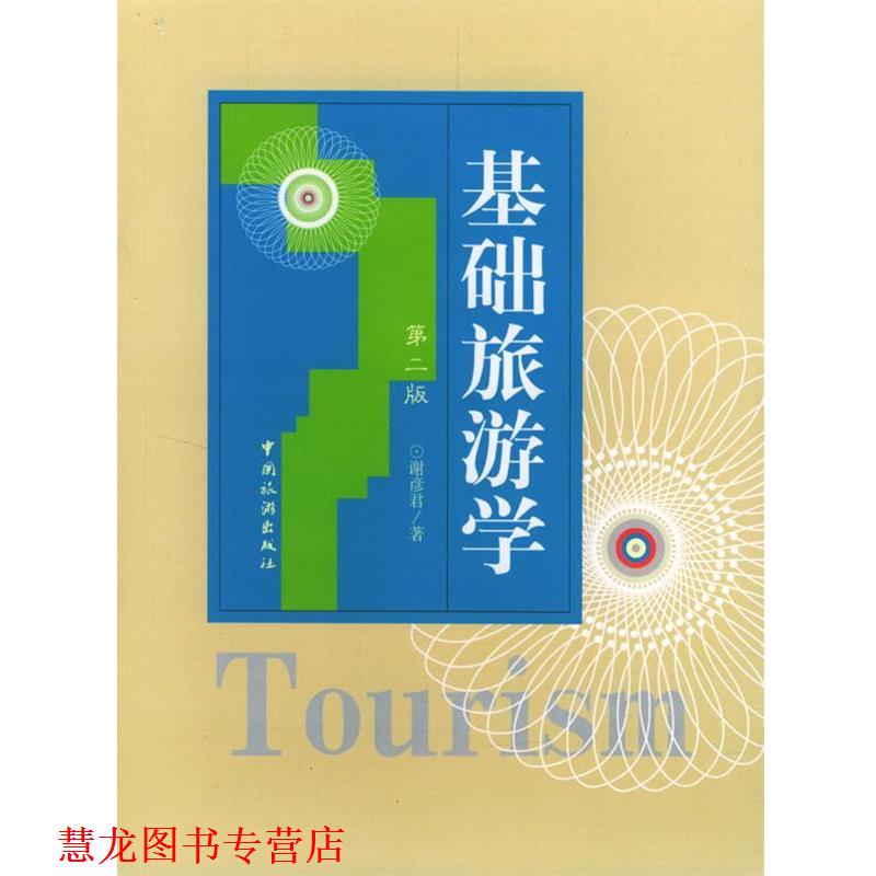 【正版书籍】 基础旅游学 谢彦君 著 中国旅游出版社