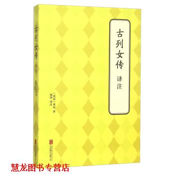 【正版书籍】 古列女传译注 [西汉] 刘向 著,绿净 译 北京联合出版公司