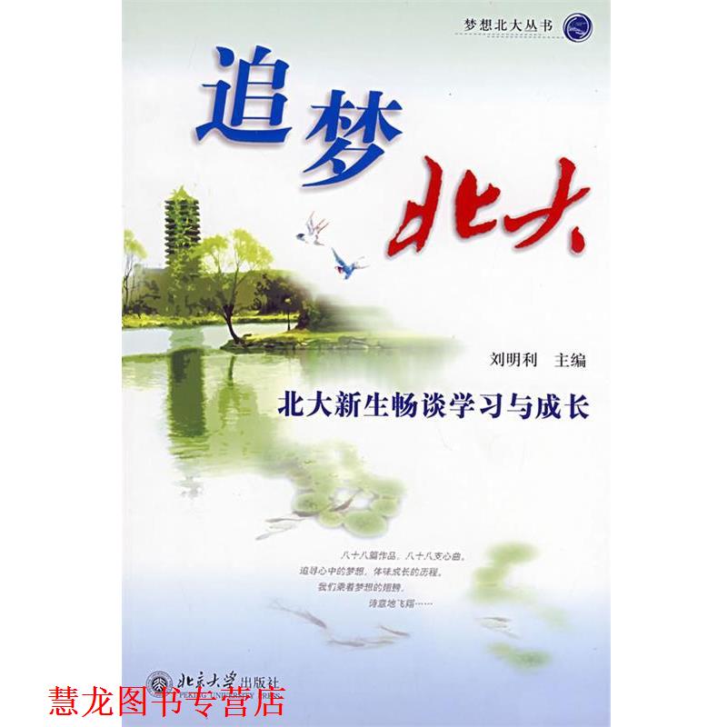 【正版书籍】 追梦北大:北大新生畅谈学习与成长--梦想北大丛书 刘明利 主编 北京大学出版社
