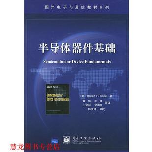 R.F. 正版 皮埃罗 著 电子工业出版 半导体器件基础—国外电子与通信教材系列 等译 书籍 社 美 黄如 Pierret