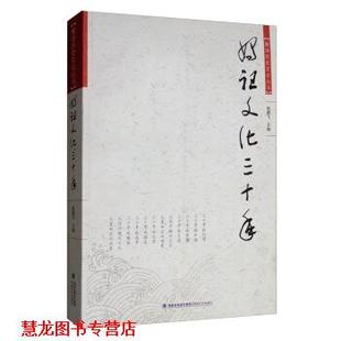 【正版书籍】 妈祖文化三十年 莆田历史文化丛书 杨鹏飞 海峡文艺出版社