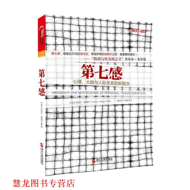 【正版书籍】 第七感:心理、大脑与人际关系的新观念 (美)丹尼尔.西格尔 浙江人民出版社