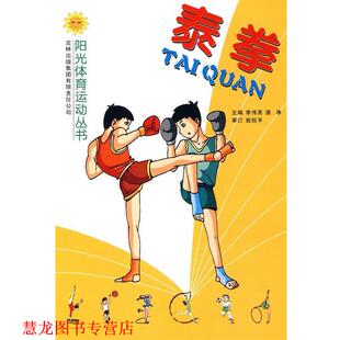 泰拳 书籍 李伟亮 主编 社 吉林出版 正版