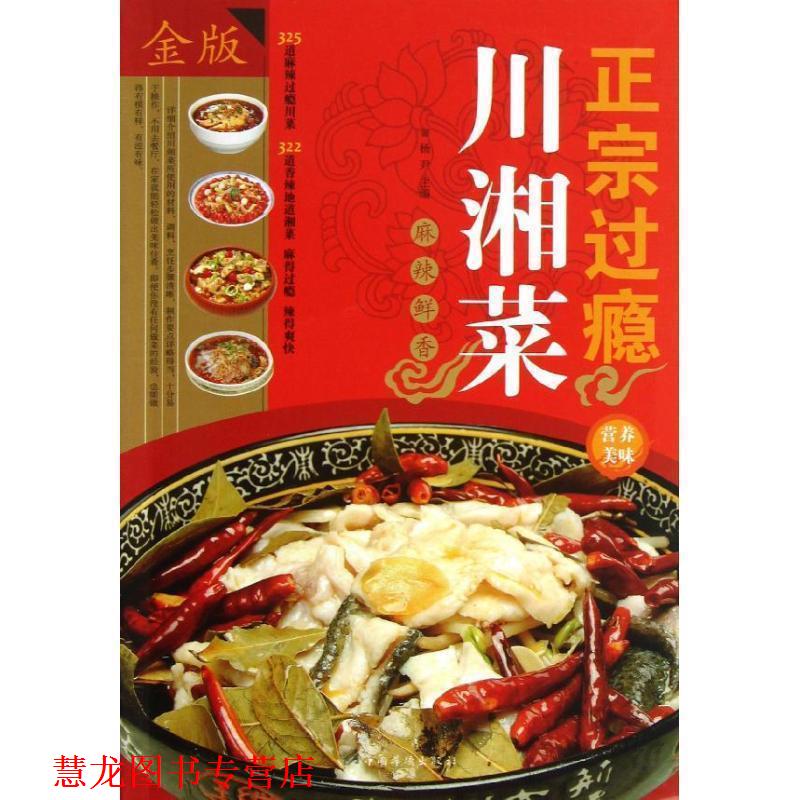 【正版书籍】 正宗过瘾川湘菜 杨尹 编 中国华侨出版社
