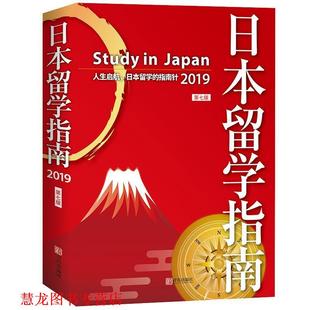 【正版书籍】 日本留学指南 王智新著,王伟 编 青岛出版社