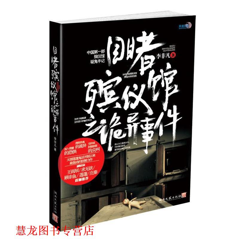 【正版书籍】 目睹殡仪馆之诡异事件 李非凡 湖南文艺出版社