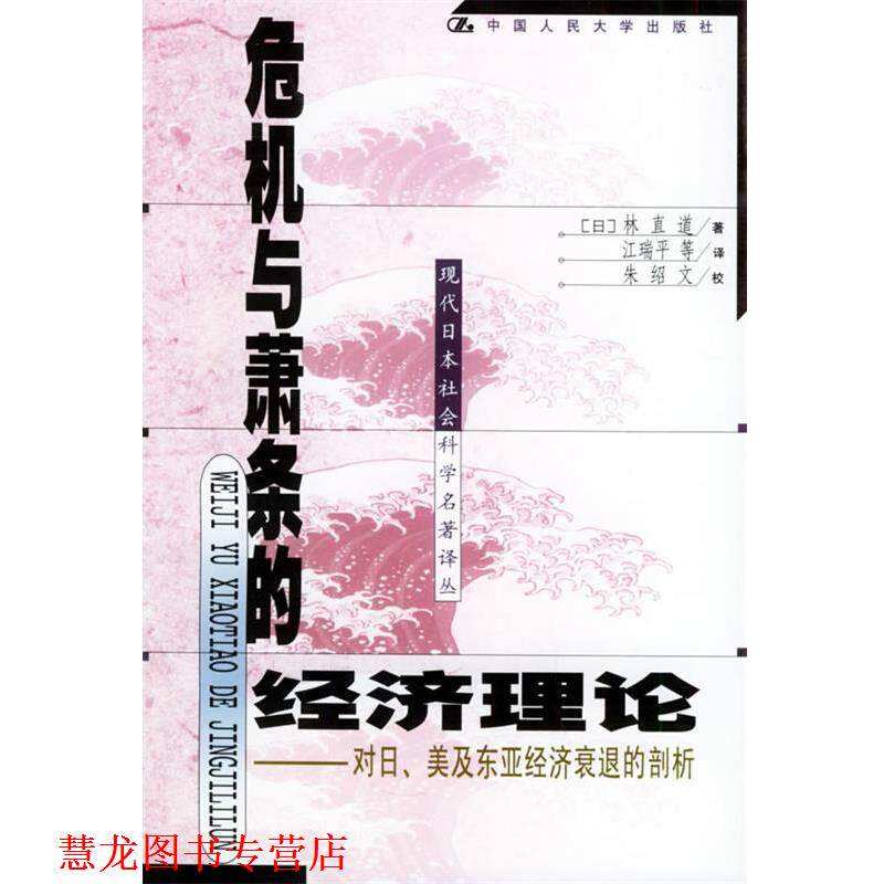 【正版书籍】 危机与萧条的经济理论：对日、美及东亚经济衰退的剖析——现代日本社会科学名著译丛 （日）林直道 著,江瑞平 等译