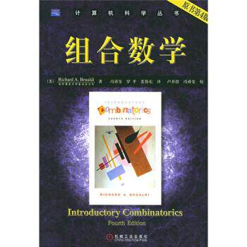 【正版书籍】 组合数学 [美] 布鲁迪（Brualdi R.A.） 著,冯舜玺 等 译 机械工业出版社