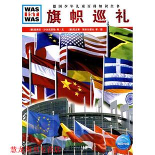 里奥巴·沙夫尼茨 社 书籍 湖北教育出版 著 等 德 旗帜巡礼 什么是什么系列 正版