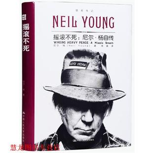 摇滚不死 社 中国人民大学出版 Young 正版 书籍 著 加 尼尔·杨自传 译 尼尔·杨 陈震 Neil