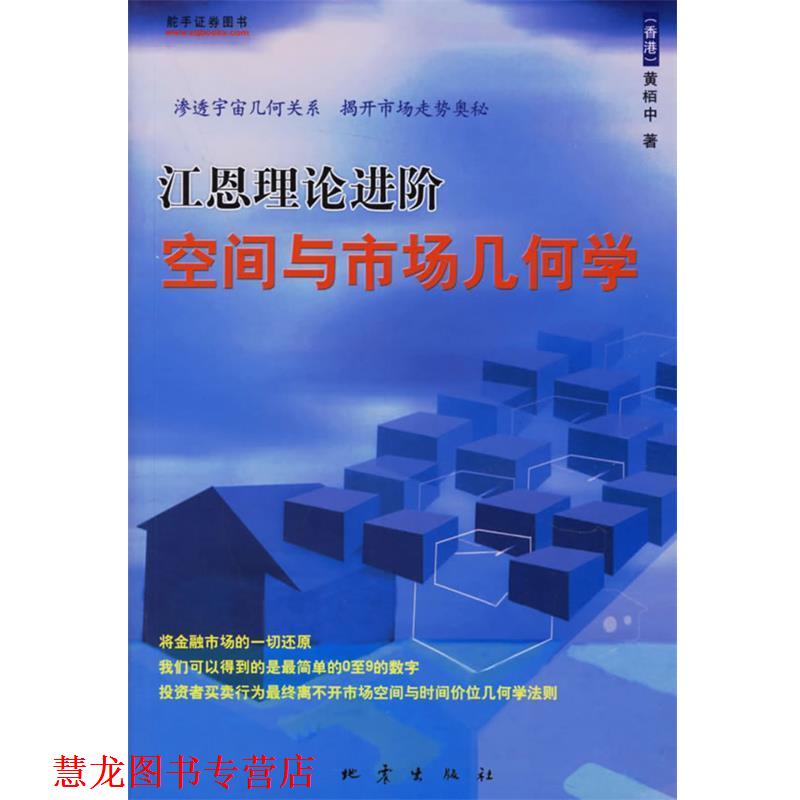 【正版书籍】 江恩理论进阶空间与市场几何学 黄栢中 著 地震出版社