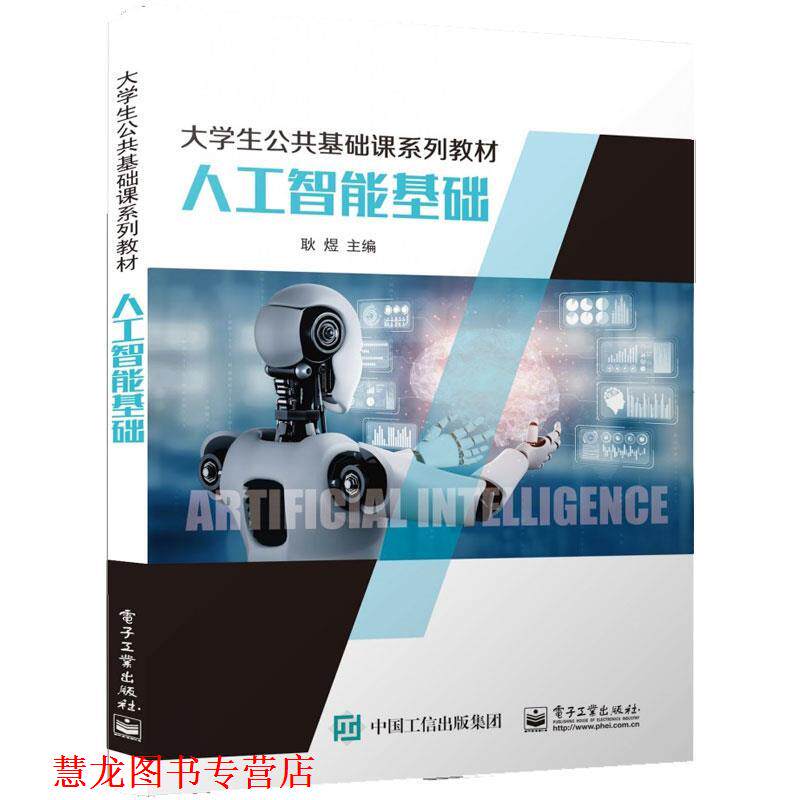 【正版书籍】 人工智能基础 耿煜 电子工业出版社