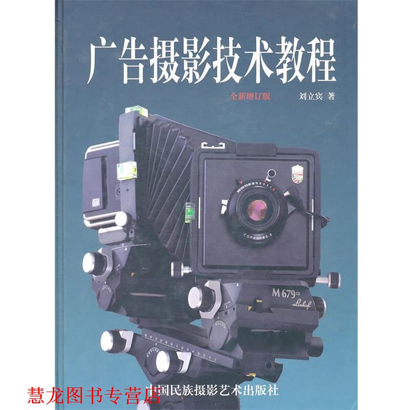 【正版书籍】 广告摄影技术教程 刘立宾 著 中国民族摄影艺术出版社