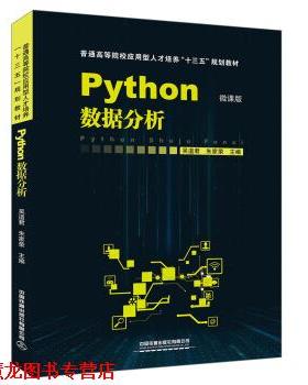 【正版书籍】 Python数据分析 吴道君,朱家荣 中国铁道出版社