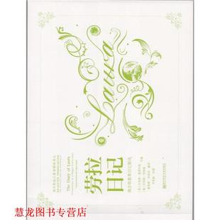 【正版书籍】 劳拉日记-瑞吉欧教育日记展评 卡洛琳·爱德华兹, 卡利那·里那第, 粟高燕, 任丽欣 南京师范大学出版社有限责任公司