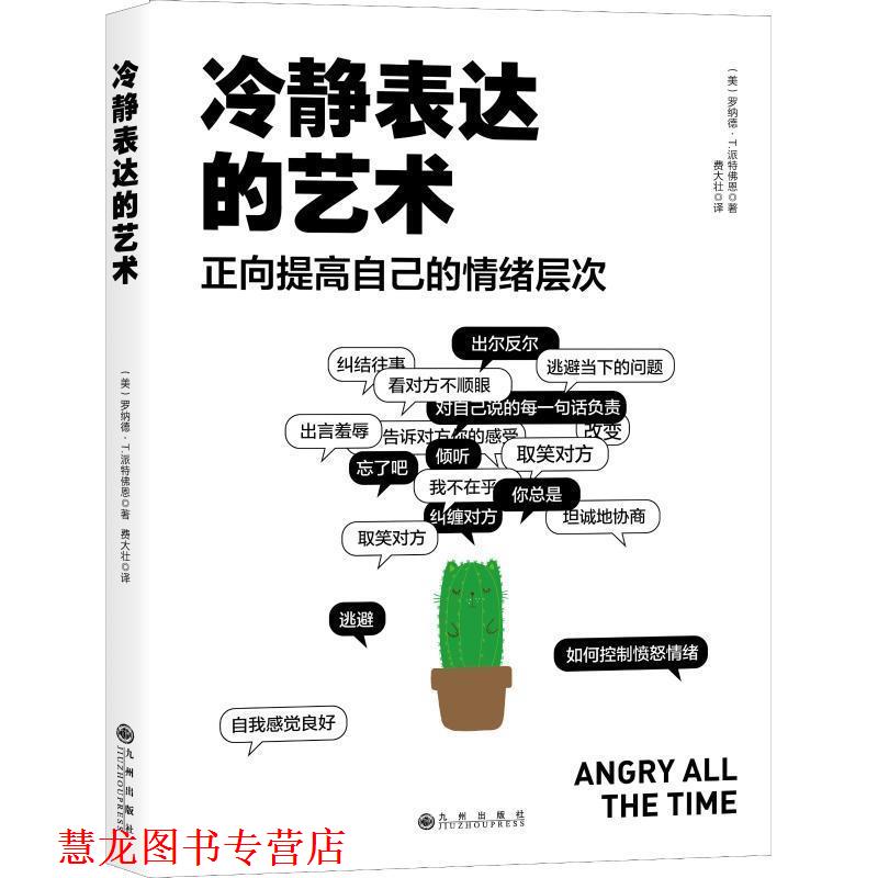 【正版书籍】 冷静表达的艺术 正向提高自己的情绪层次 (美)罗纳德·T·派特佛恩(Ronald T.Potter-Efron) 九州出版社