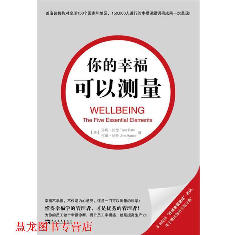 【正版书籍】 你的幸福可以测量 (美)拉思,(美)哈特 著,王权,钟颂飞,王正林 译 中国青年出版社