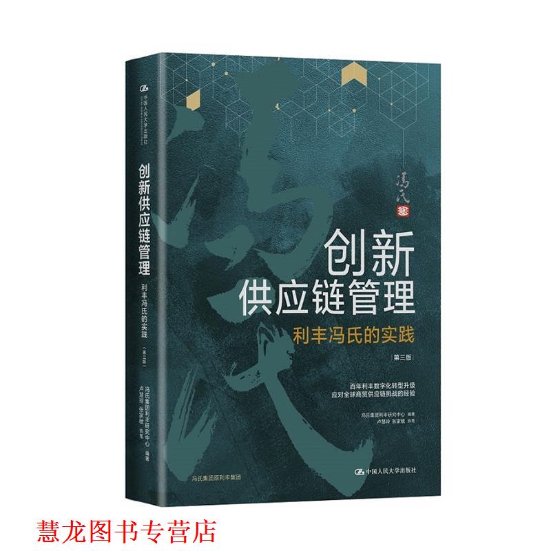 【正版书籍】 创新供应链管理:利丰冯氏的实践 冯氏集团利丰研究中心 中国人民大学出版社