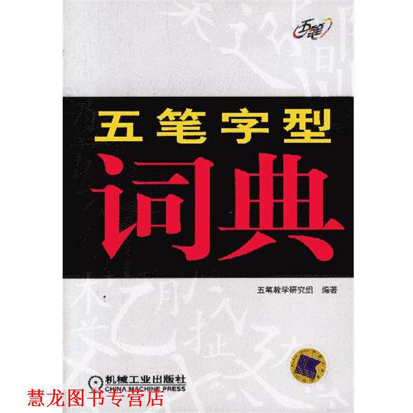 【正版书籍】 五笔字型词典 五笔教学研究组编著 机械工业出版社