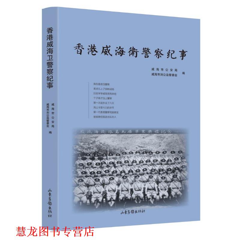 【正版书籍】 香港威海卫警察纪事 威海市局,威海市刘公岛管委会编 山东画报出版社