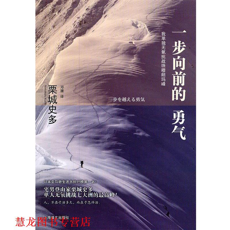 【正版书籍】 一步向前的勇气—我单独无氧挑战珠穆朗玛峰 (日)栗城史多 著,邓媛 译 上海译文出版社