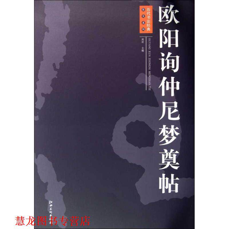 【正版书籍】 欧阳询仲尼梦奠帖 周岩 编 江西美术出版社