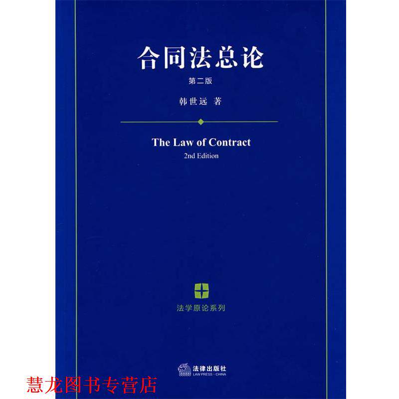 【正版书籍】 合同法总论 韩世远 著 法律出版社