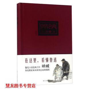 呐喊 鲁迅 浙江人民美术出版 正版 社 绘 书籍 吴永良 著