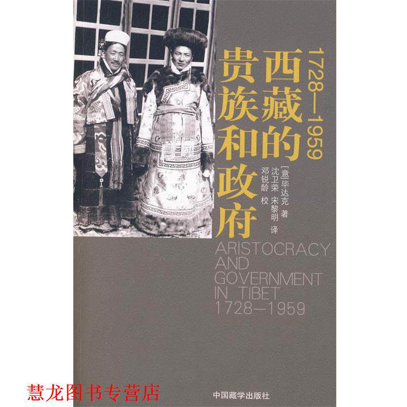 【正版书籍】 1728—1959西藏的贵族和政府 (意)毕达克 著,沈卫荣,宋黎明 译 中国藏学出版社