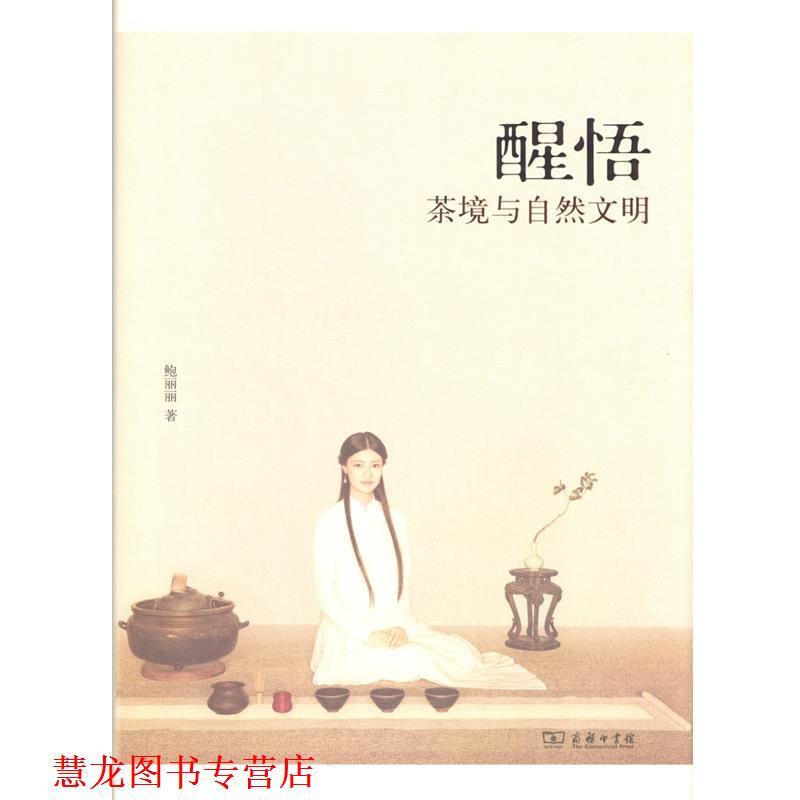【正版书籍】 醒悟：茶境与自然文明 鲍丽丽 著 商务印书馆