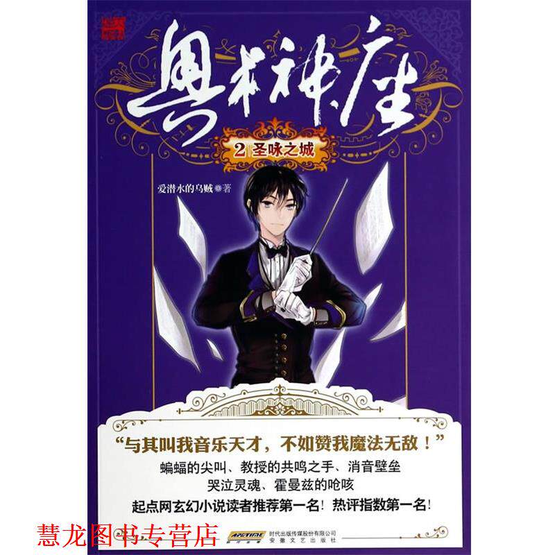【正版书籍】 奥术神庙2圣咏之城 爱潜水的乌贼著 安徽文艺出版社