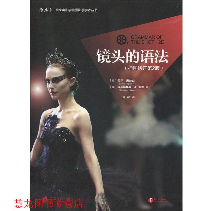 【正版书籍】 电影学院043：镜头的语法 [英]罗伊·汤普森（RoyThompson）,[美]克里斯托弗 北京联合出版公司