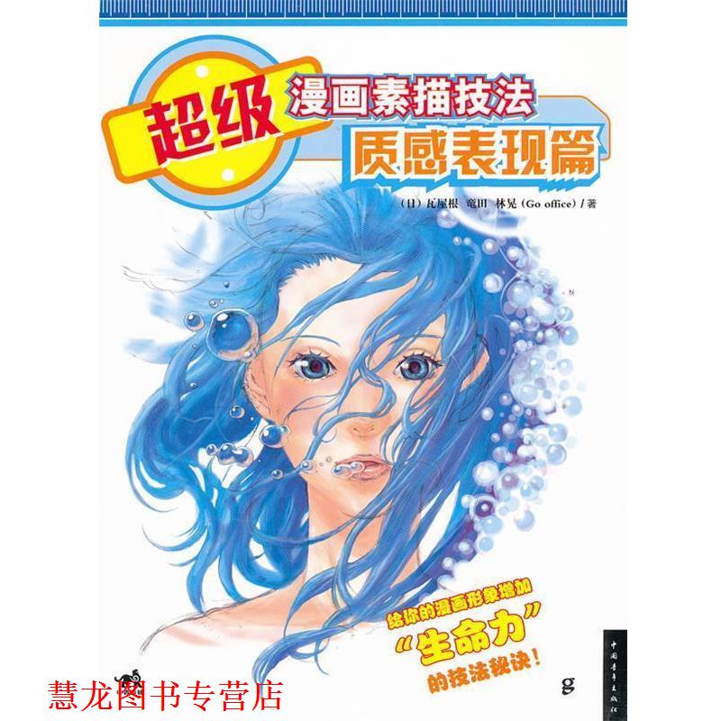 【正版书籍】 漫画素描技法:质感表现篇 林晃 中国青年出版社