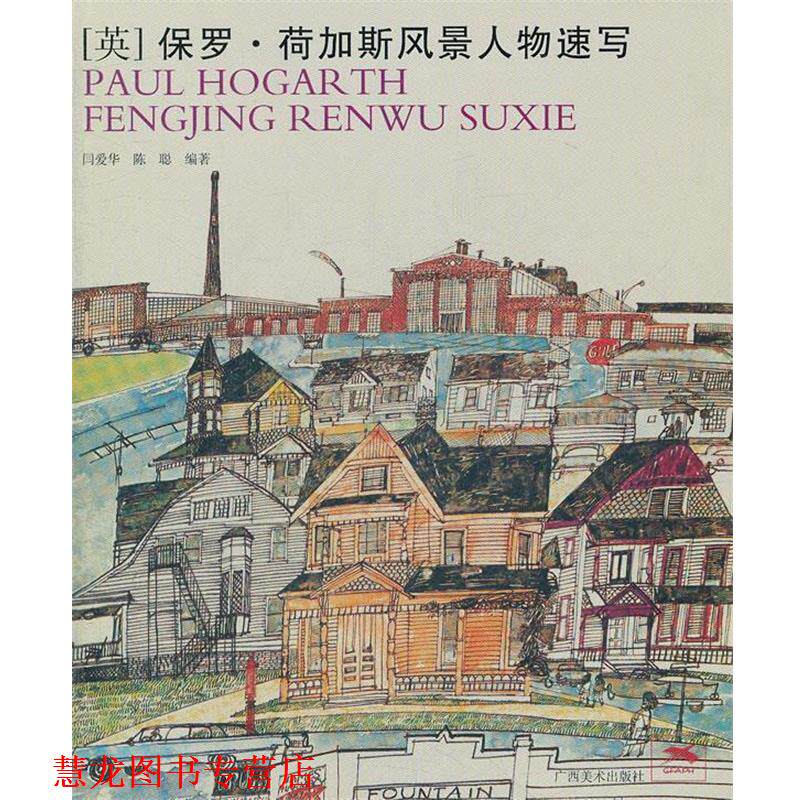 【正版书籍】 保罗·荷加斯风景人物速写 闫爱华 等著 广西美术出版社