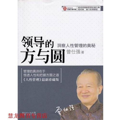 【正版书籍】 领导的方与圆 洞察人性管理的奥秘 曾仕强 著 广东经济出版社