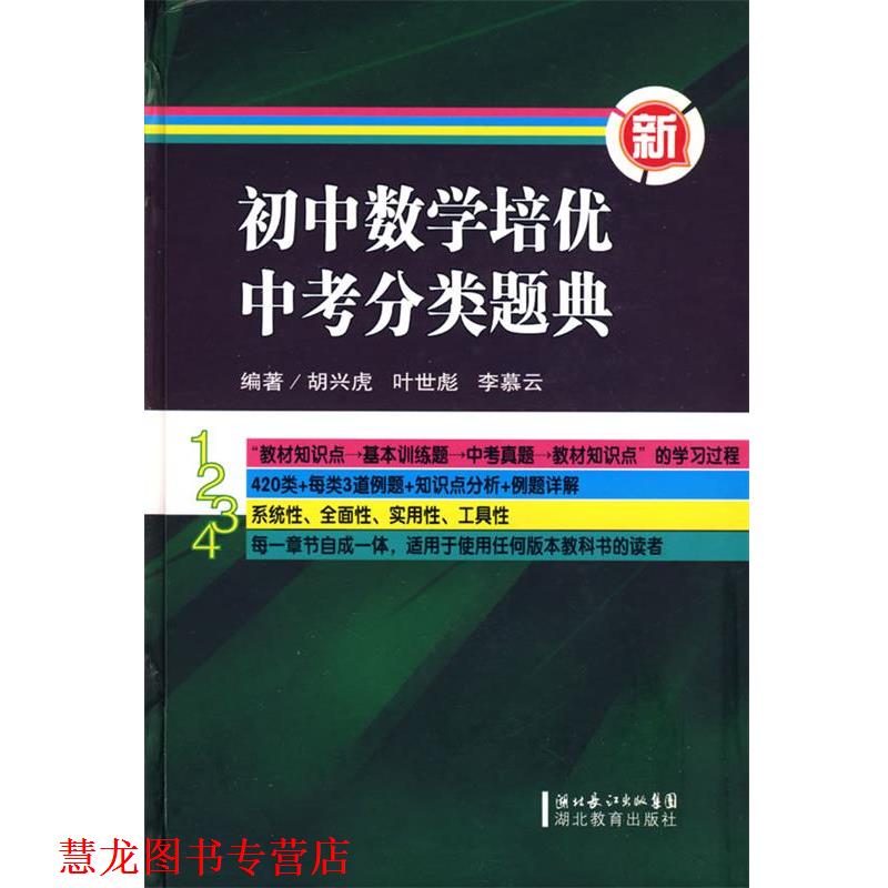 【正版书籍】 初中数学培优中考分类题典 胡兴虎,叶世彪,李慕云 编著 湖北教育出版社