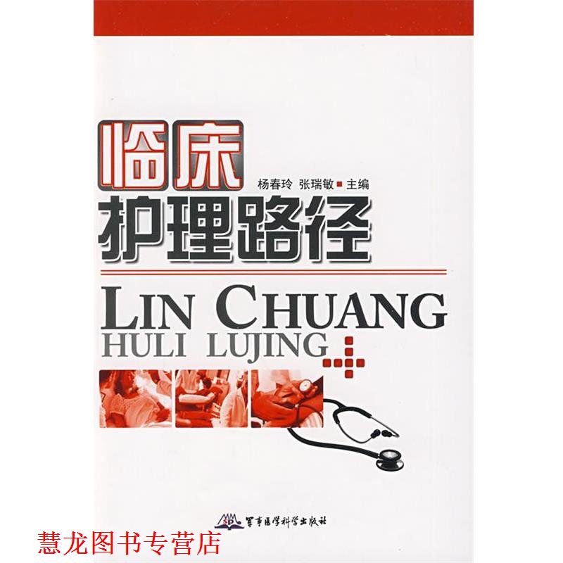 【正版书籍】 临床护理路径 杨春玲,张瑞敏 主编 军事医学出版社