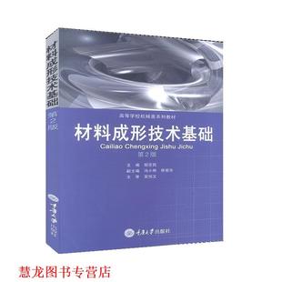 【正版书籍】 材料成形技术基础 胡亚民 重庆大学出版社
