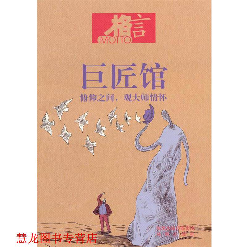 【正版书籍】 格言 巨匠馆 格言杂志社 编著 凤凰出版社