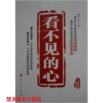 【正版书籍】 看不见的心 晓林,秀生 著 人民出版社