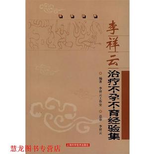 李祥云不孕不育经验集 书籍 李祥云工作室 编集 社 上海科学技术出版 正版