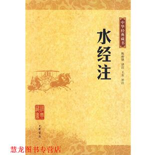 【正版书籍】 水经注中华经典藏书 陈桥驿 译注,王东 补注 中华书局