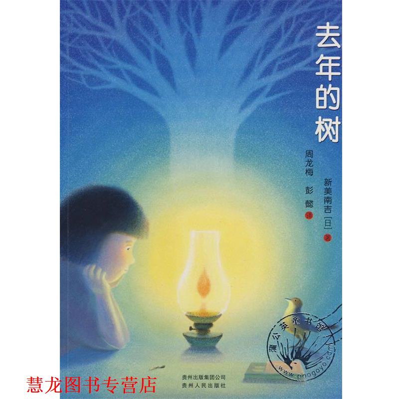 【正版书籍】 去年的树 (日)新美南吉　著,彭懿,周龙梅　译 贵州人民出版社