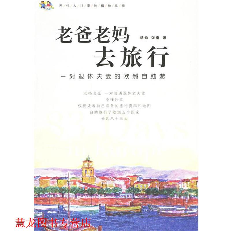【正版书籍】 老爸老妈去旅行:一对退休夫妻的欧洲自助游 杨钧,张鹰 著 新星出版社