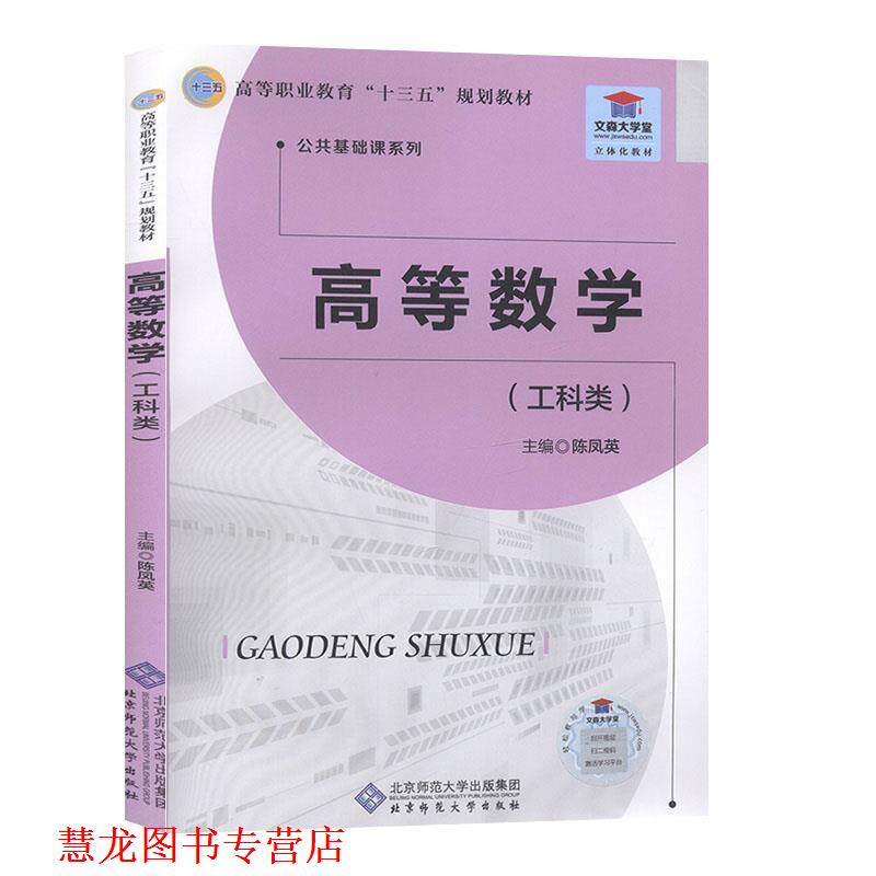 【正版书籍】 高等数学. 工科类  北京师范大学出版社