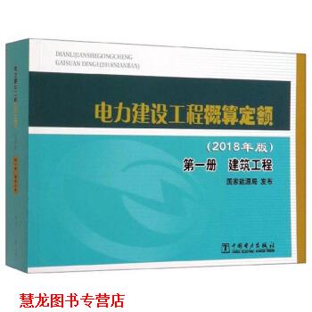 【正版书籍】 电力建设工程概算定额 国家能源局 编 中国电力出版社