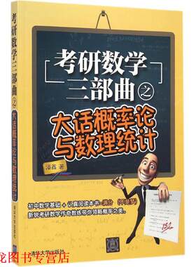 【正版书籍】 考研数学三部曲之大话概率论与数理统计 潘鑫 著 清华大学出版社