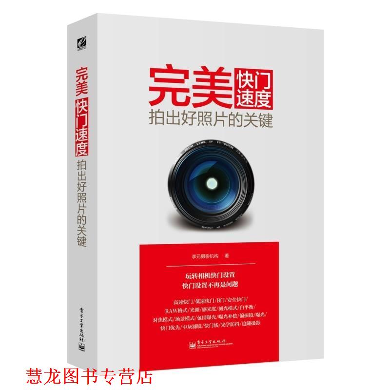 【正版书籍】 快门速度 :拍出好照片的关键 李元摄影机构 编著 电子工业出版社
